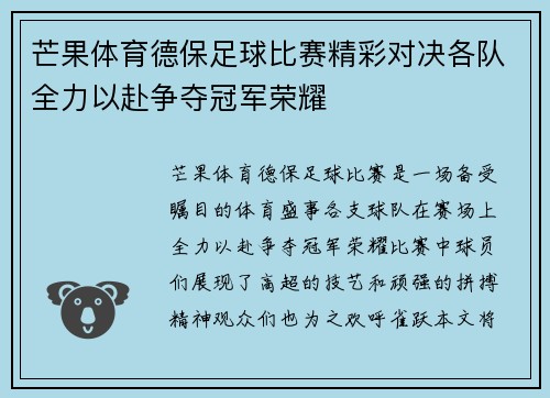 芒果体育德保足球比赛精彩对决各队全力以赴争夺冠军荣耀