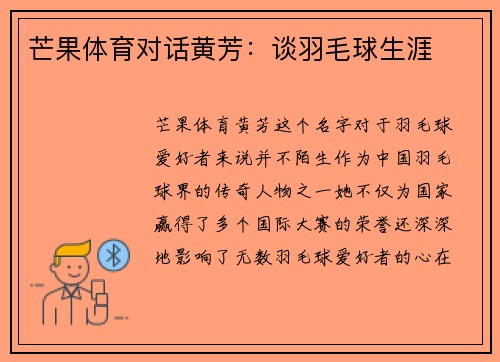 芒果体育对话黄芳：谈羽毛球生涯