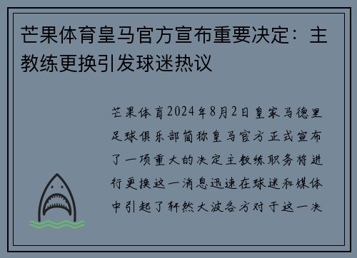 芒果体育皇马官方宣布重要决定：主教练更换引发球迷热议