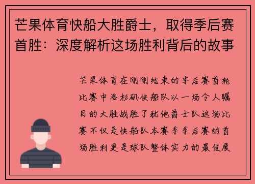 芒果体育快船大胜爵士，取得季后赛首胜：深度解析这场胜利背后的故事