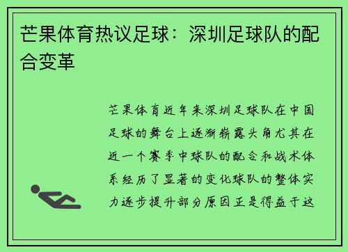 芒果体育热议足球：深圳足球队的配合变革