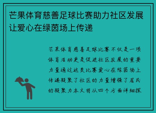 芒果体育慈善足球比赛助力社区发展让爱心在绿茵场上传递