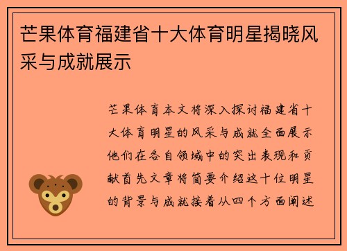 芒果体育福建省十大体育明星揭晓风采与成就展示