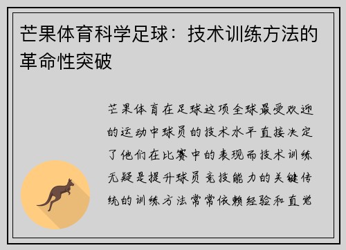 芒果体育科学足球：技术训练方法的革命性突破