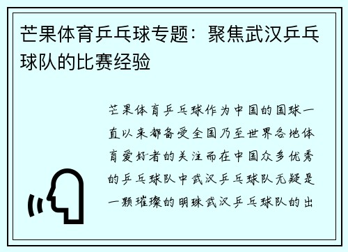 芒果体育乒乓球专题：聚焦武汉乒乓球队的比赛经验