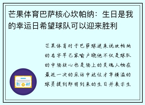 芒果体育巴萨核心坎帕纳：生日是我的幸运日希望球队可以迎来胜利