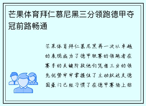 芒果体育拜仁慕尼黑三分领跑德甲夺冠前路畅通