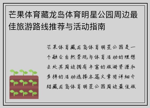 芒果体育藏龙岛体育明星公园周边最佳旅游路线推荐与活动指南