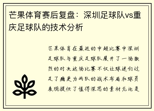 芒果体育赛后复盘：深圳足球队vs重庆足球队的技术分析