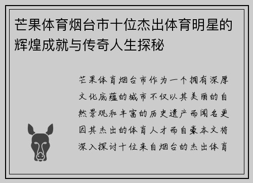 芒果体育烟台市十位杰出体育明星的辉煌成就与传奇人生探秘