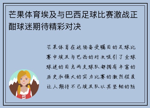 芒果体育埃及与巴西足球比赛激战正酣球迷期待精彩对决