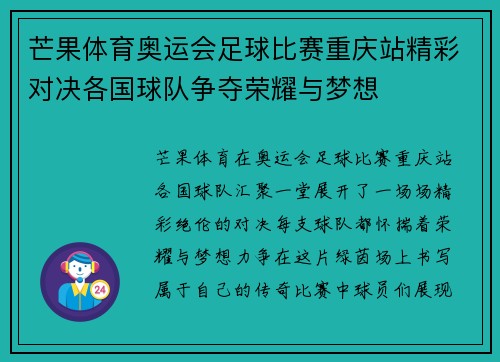 芒果体育奥运会足球比赛重庆站精彩对决各国球队争夺荣耀与梦想