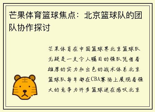 芒果体育篮球焦点：北京篮球队的团队协作探讨