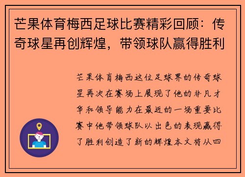 芒果体育梅西足球比赛精彩回顾：传奇球星再创辉煌，带领球队赢得胜利