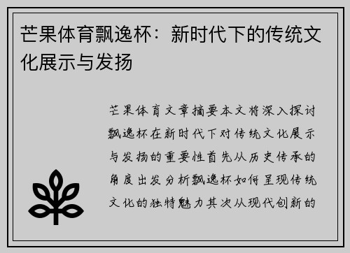 芒果体育飘逸杯：新时代下的传统文化展示与发扬