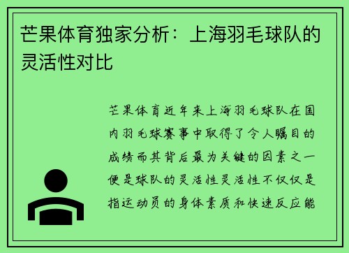 芒果体育独家分析：上海羽毛球队的灵活性对比