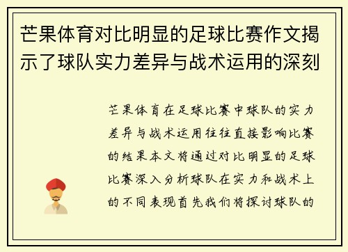芒果体育对比明显的足球比赛作文揭示了球队实力差异与战术运用的深刻分析