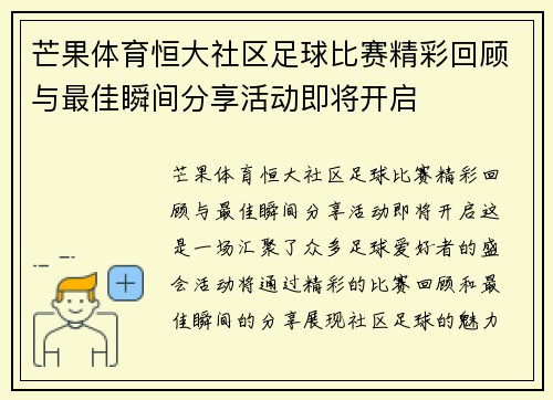 芒果体育恒大社区足球比赛精彩回顾与最佳瞬间分享活动即将开启