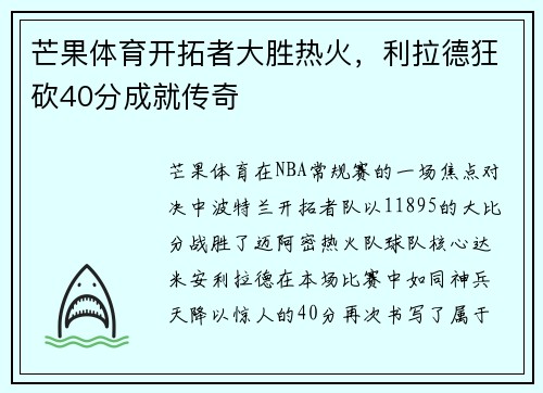 芒果体育开拓者大胜热火，利拉德狂砍40分成就传奇