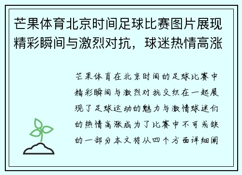 芒果体育北京时间足球比赛图片展现精彩瞬间与激烈对抗，球迷热情高涨不容错过