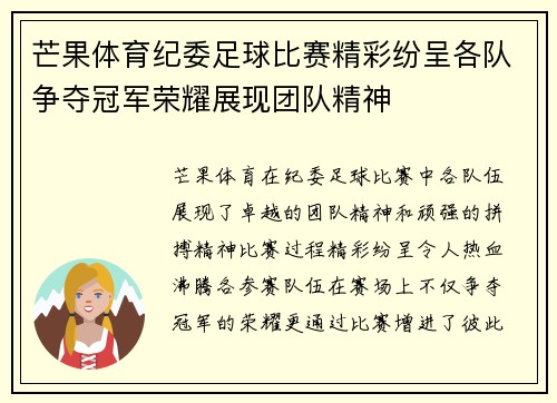 芒果体育纪委足球比赛精彩纷呈各队争夺冠军荣耀展现团队精神