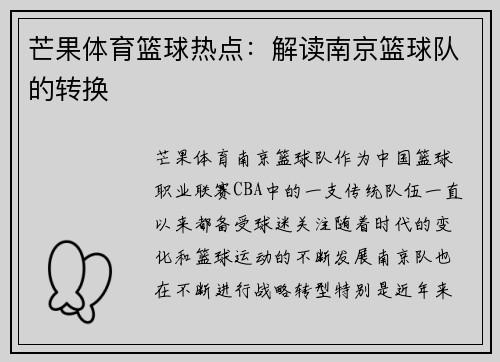 芒果体育篮球热点：解读南京篮球队的转换