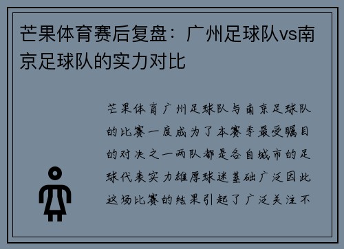 芒果体育赛后复盘：广州足球队vs南京足球队的实力对比