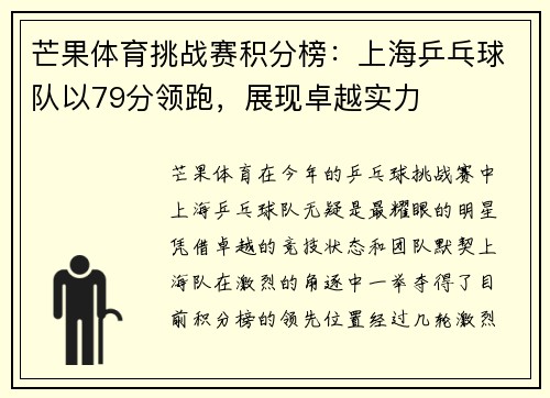 芒果体育挑战赛积分榜：上海乒乓球队以79分领跑，展现卓越实力