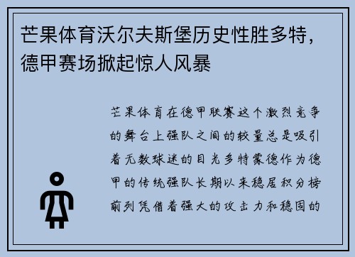 芒果体育沃尔夫斯堡历史性胜多特，德甲赛场掀起惊人风暴