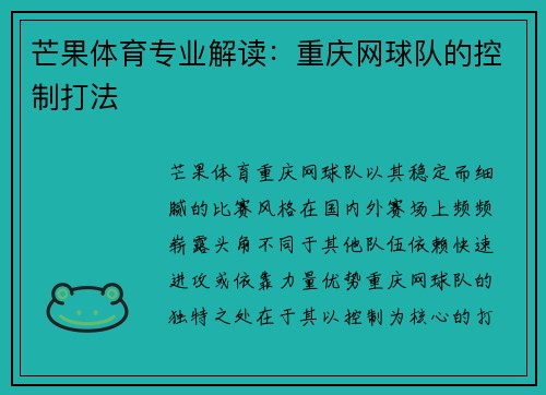 芒果体育专业解读：重庆网球队的控制打法