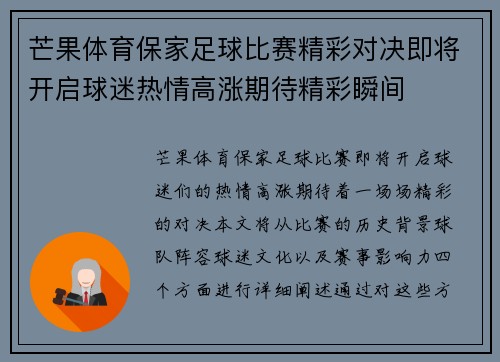 芒果体育保家足球比赛精彩对决即将开启球迷热情高涨期待精彩瞬间