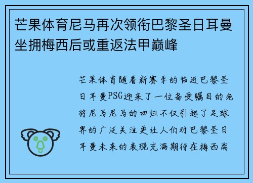 芒果体育尼马再次领衔巴黎圣日耳曼坐拥梅西后或重返法甲巅峰