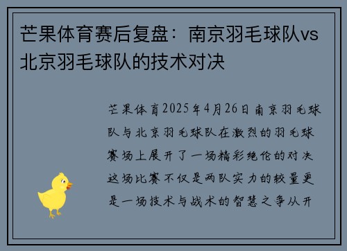 芒果体育赛后复盘：南京羽毛球队vs北京羽毛球队的技术对决