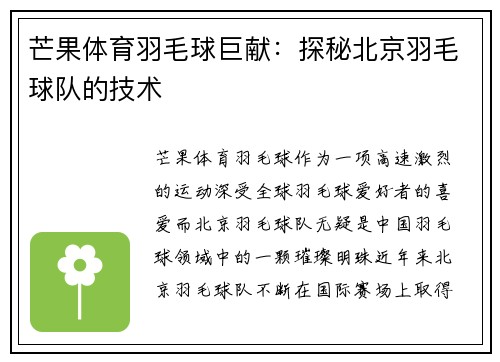 芒果体育羽毛球巨献：探秘北京羽毛球队的技术