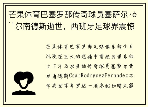 芒果体育巴塞罗那传奇球员塞萨尔·费尔南德斯逝世，西班牙足球界震惊