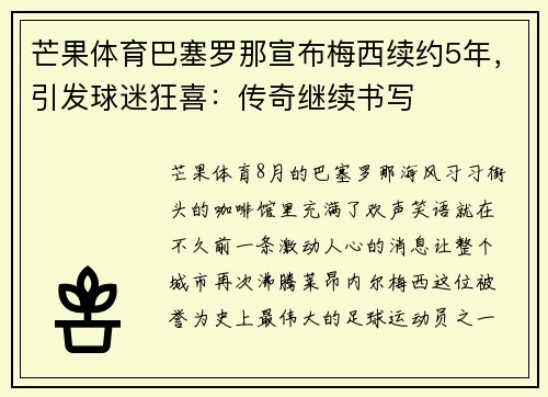 芒果体育巴塞罗那宣布梅西续约5年，引发球迷狂喜：传奇继续书写