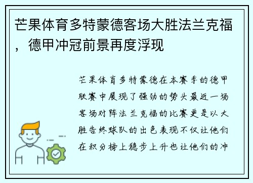芒果体育多特蒙德客场大胜法兰克福，德甲冲冠前景再度浮现