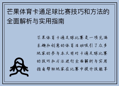 芒果体育卡通足球比赛技巧和方法的全面解析与实用指南