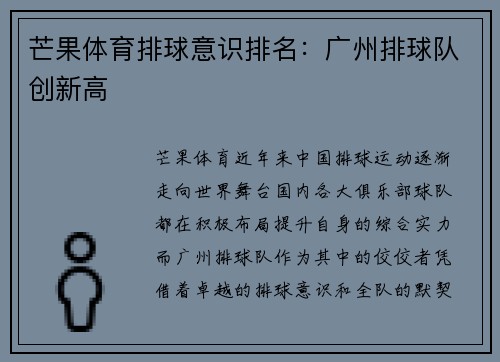 芒果体育排球意识排名：广州排球队创新高