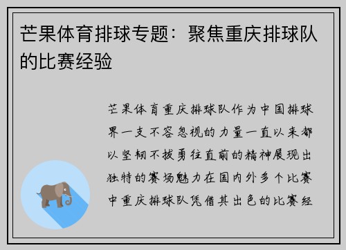 芒果体育排球专题：聚焦重庆排球队的比赛经验