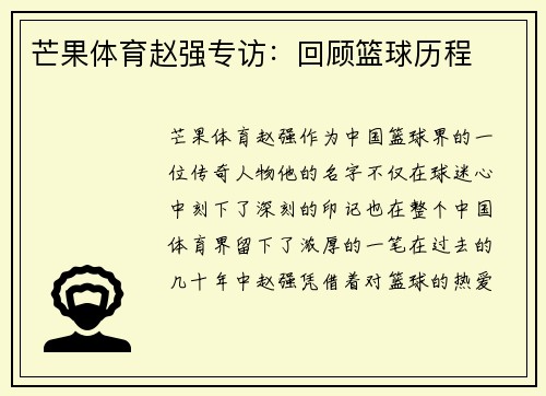 芒果体育赵强专访：回顾篮球历程