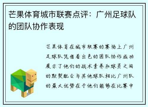 芒果体育城市联赛点评：广州足球队的团队协作表现