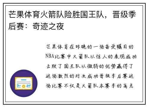 芒果体育火箭队险胜国王队，晋级季后赛：奇迹之夜