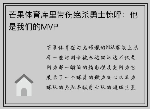 芒果体育库里带伤绝杀勇士惊呼：他是我们的MVP