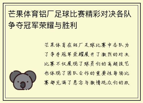 芒果体育铝厂足球比赛精彩对决各队争夺冠军荣耀与胜利