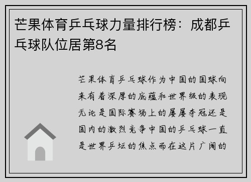 芒果体育乒乓球力量排行榜：成都乒乓球队位居第8名