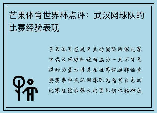 芒果体育世界杯点评：武汉网球队的比赛经验表现