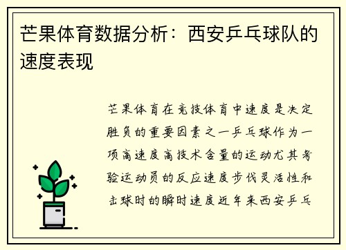 芒果体育数据分析：西安乒乓球队的速度表现
