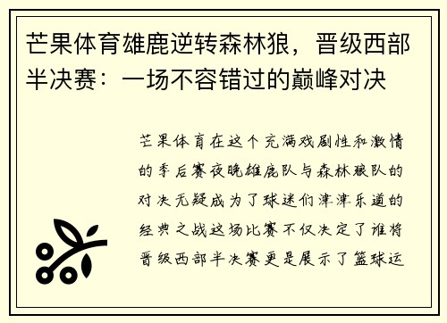 芒果体育雄鹿逆转森林狼，晋级西部半决赛：一场不容错过的巅峰对决