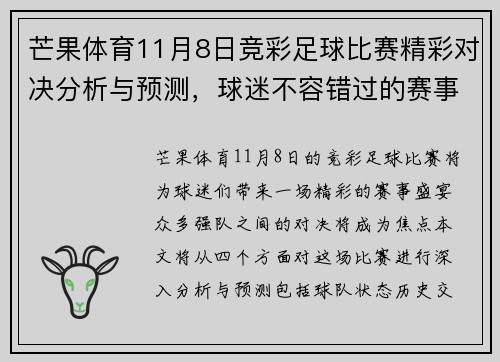 芒果体育11月8日竞彩足球比赛精彩对决分析与预测，球迷不容错过的赛事盛宴